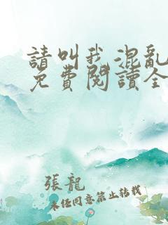 请叫我混乱尊者免费阅读全文无弹窗笔趣阁