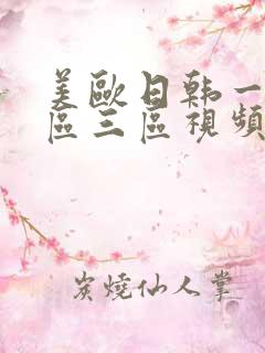 美欧日韩一区二区三区视频