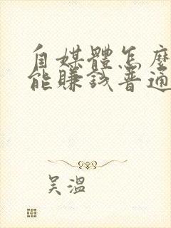 自媒体怎么做才能赚钱普通人