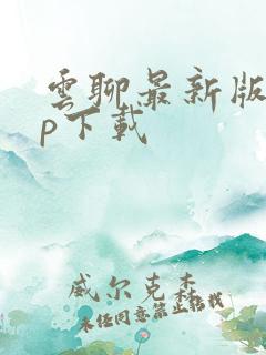 云聊最新版app下载