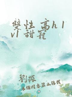 双性 高h 1v1 甜宠