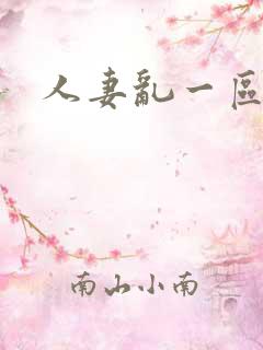 人妻乱一区二区