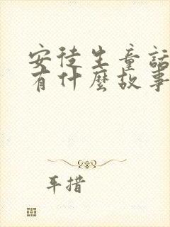 安徒生童话里都有什么故事