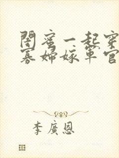 闺蜜一起穿七零寡妇嫁军官小说免费