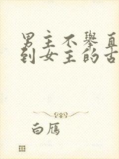 男主不举直到遇到女主的古言