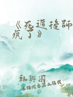 《死遁后师尊他疯了》