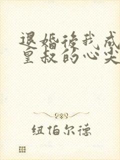 退婚后我成了九皇叔的心尖宠