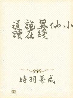 道诡异仙小说阅读在线