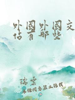 外国外国交友网站有哪些