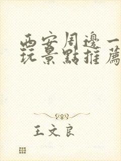 西安周边一日游玩景点推荐