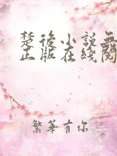 楚后小说无删减正版在线阅读