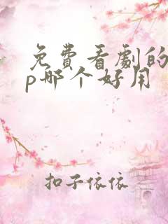 免费看剧的app哪个好用