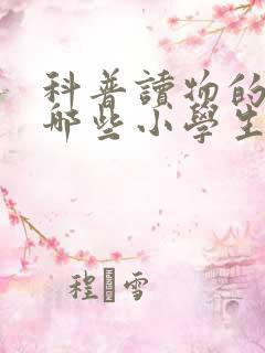 科普读物的书有哪些小学生