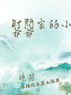 财阀家的小儿子爷爷