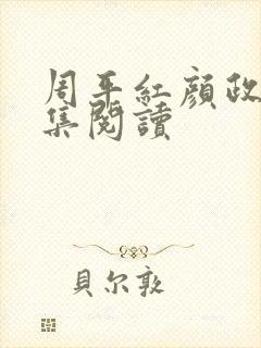 周平红颜政道全集阅读