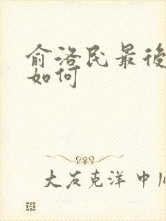 俞洛民最后结局如何