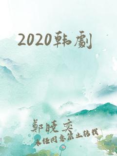 2020韩剧