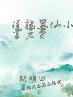 道诡异仙小说听书免费