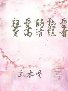 亲爱的热爱的免费高清观看全集