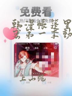 韩漫帐篷里的秘密第一季动漫