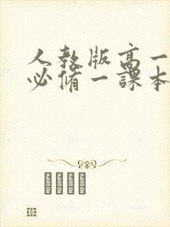 人教版高一物理必修一课本电子版