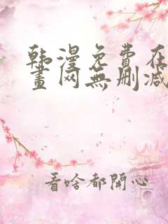 韩漫免费在线漫画网无删减