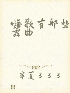 嗨歌有哪些dj舞曲