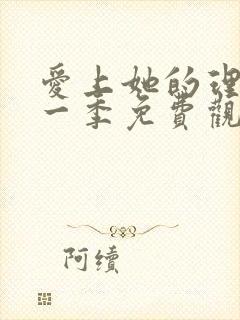 爱上她的理由第一季免费观看完整版高清