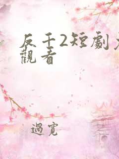 反千2短剧免费观看