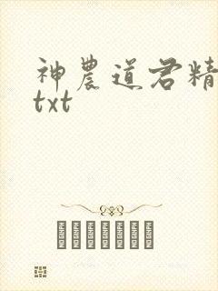 神农道君精校版txt