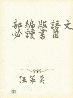 部编版语文教材必读书目