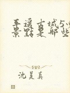 平遥古城5必到景点是哪些