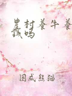 农村养牛养猪挣钱吗