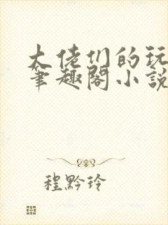 大佬们的玩物 笔趣阁小说免费阅读