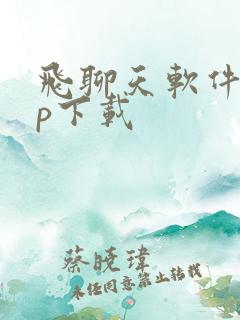 飞聊天软件app下载