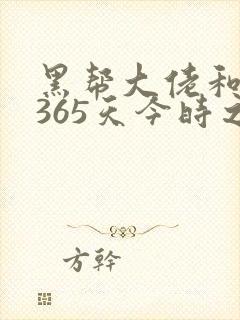 黑帮大佬和我的365天今时之欲
