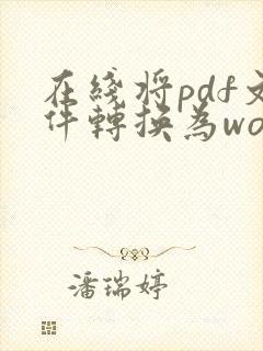 在线将pdf文件转换为word文件