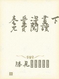 奏爱漫画下拉式免费阅读