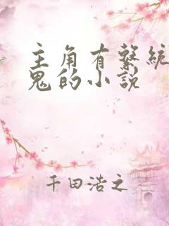 主角有系统收女鬼的小说