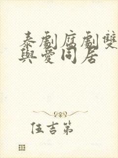 泰剧腐剧双男主与爱同居