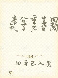 老公重生回来宠我了免费阅读