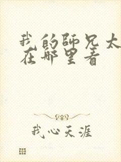 我的师兄太强了在哪里看