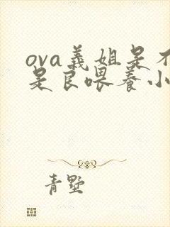 ova义姐是不是良喂养小拓动漫