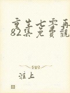 重生七零再高嫁82集免费观看