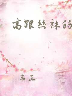 高跟丝袜的诱惑