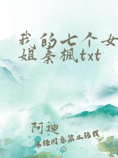 我的七个女神姐姐秦枫txt