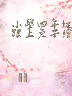 小学四年级英语跟上兔子绘本练习