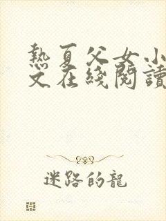 热夏父女小说全文在线阅读