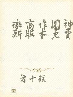 微商作图神器最新版本免费