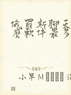 俄罗斯聊天用什么软件最多